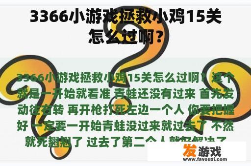 3366小游戏拯救小鸡15关怎么过啊？