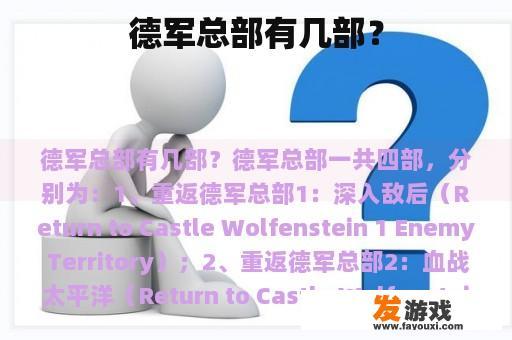 德军总部有几部？