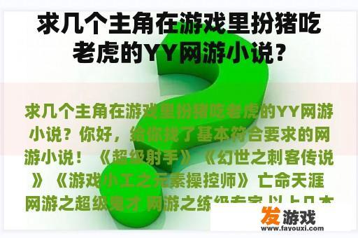 求几个主角在游戏里扮猪吃老虎的YY网游小说？