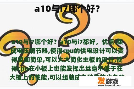 a10与i7哪个好？