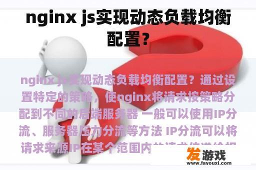 nginx js实现动态负载均衡配置？