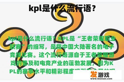 kpl是什么流行语？