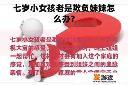 七岁小女孩老是欺负妹妹怎么办？