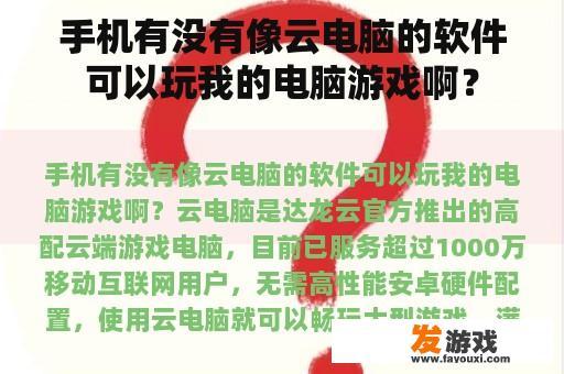 手机有没有像云电脑的软件可以玩我的电脑游戏啊？