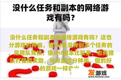 没什么任务和副本的网络游戏有吗？