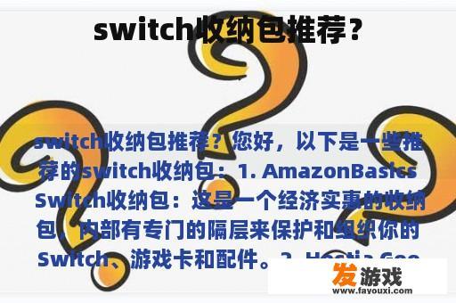 switch收纳包推荐？