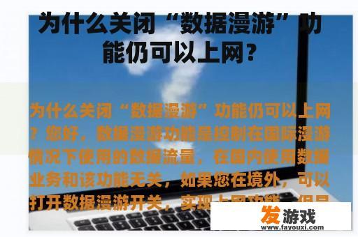 为什么关闭“数据漫游”功能仍可以上网？