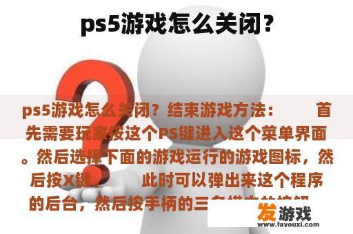 ps5游戏怎么关闭？