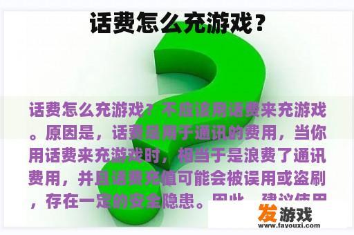 话费怎么充游戏？