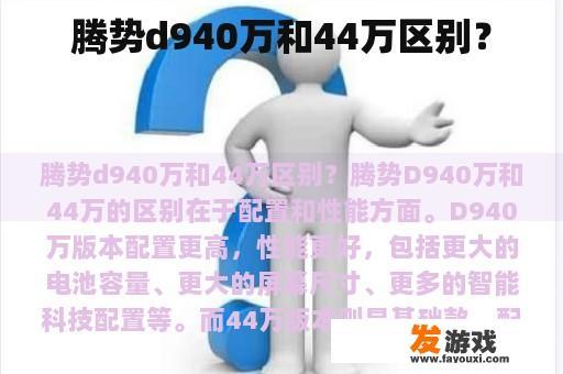 腾势d940万和44万区别？