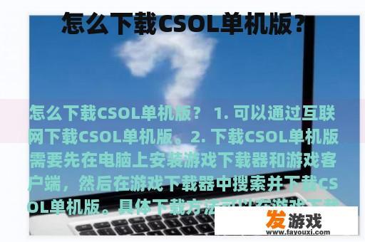 怎么下载CSOL单机版？
