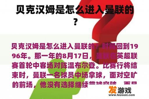 贝克汉姆是怎么进入曼联的？