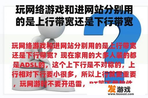 玩网络游戏和进网站分别用的是上行带宽还是下行带宽？