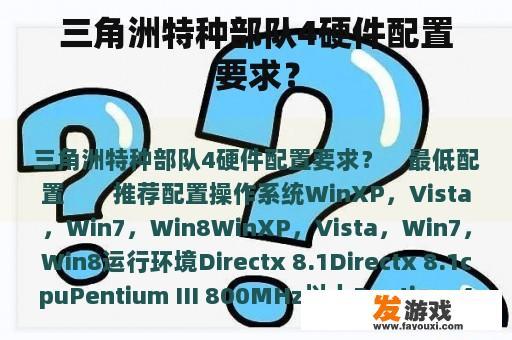 三角洲特种部队4硬件配置要求？