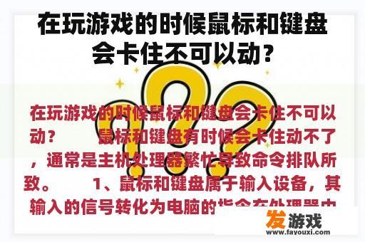在玩游戏的时候鼠标和键盘会卡住不可以动？