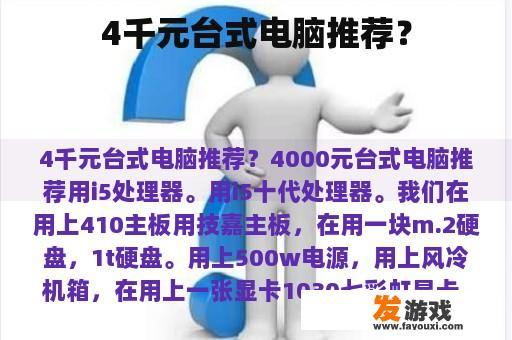 4千元台式电脑推荐？
