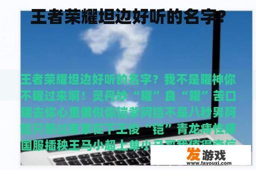 王者荣耀坦边好听的名字？