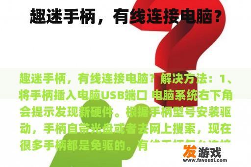 趣迷手柄，有线连接电脑？