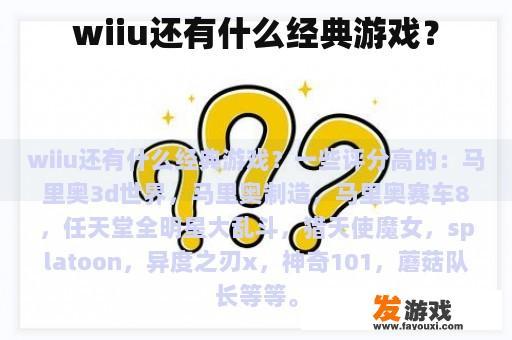 wiiu还有什么经典游戏？