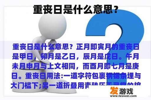 重丧日是什么意思？