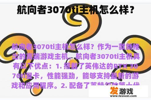 航向者3070ti主机怎么样？