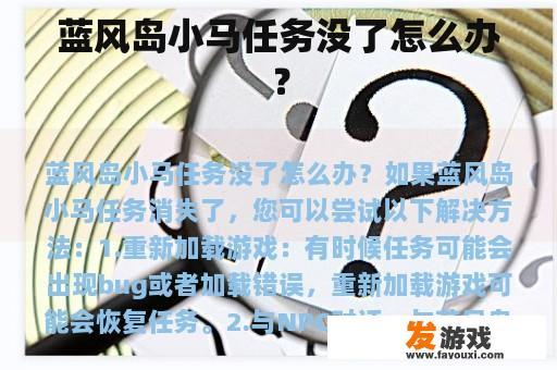 蓝风岛小马任务没了怎么办？