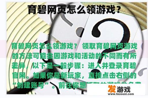 育碧网页怎么领游戏？