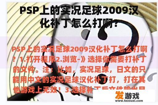 PSP上的实况足球2009汉化补丁怎么打啊？