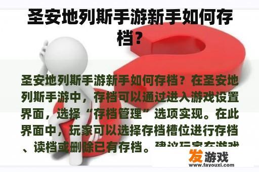 圣安地列斯手游新手如何存档？