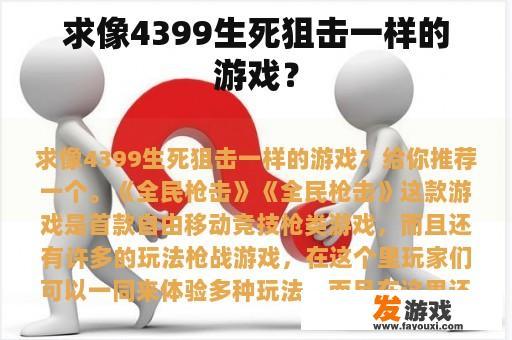 求像4399生死狙击一样的游戏？