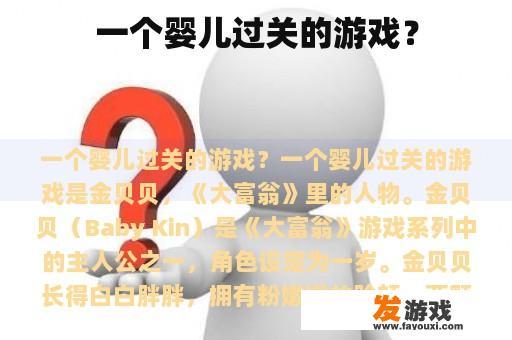 一个婴儿过关的游戏？
