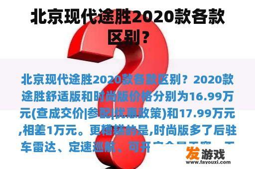 北京现代途胜2020款各款区别？