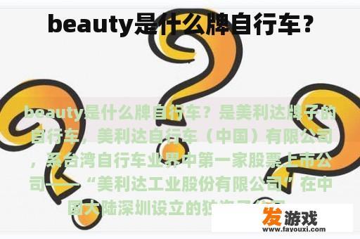 beauty是什么牌自行车？