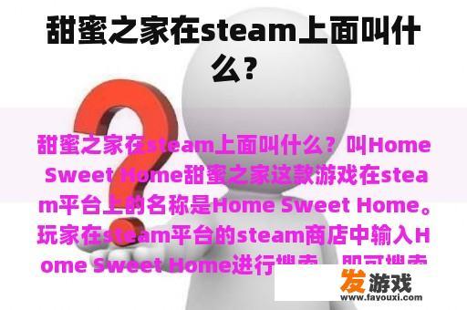 甜蜜之家在steam上面叫什么？
