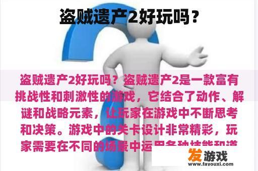 盗贼遗产2好玩吗？