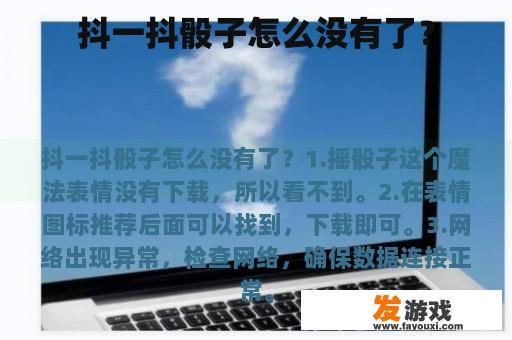 抖一抖骰子怎么没有了？