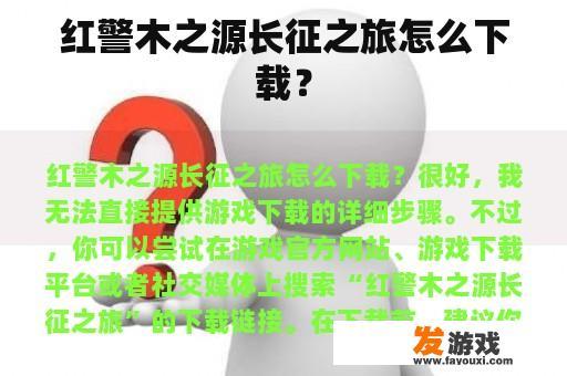 红警木之源长征之旅怎么下载？