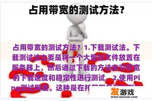 占用带宽的测试方法？