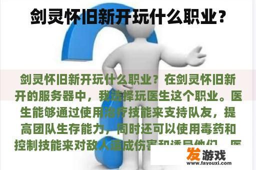 剑灵怀旧新开玩什么职业？