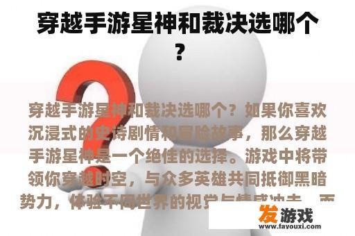 穿越手游星神和裁决选哪个？