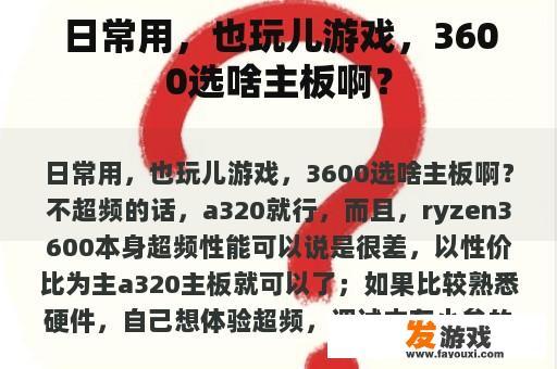 日常使用，也玩儿游戏，3600选啥主板啊？