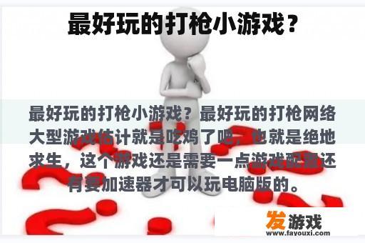 最好玩的打枪小游戏？