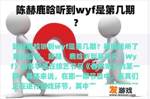 陈赫鹿晗听到wyf是第几期？