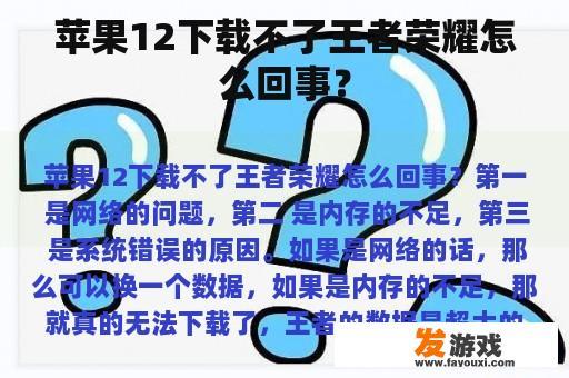 苹果12下载不了王者荣耀怎么回事？