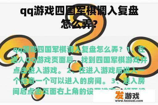 qq游戏四国军棋调入复盘怎么弄？