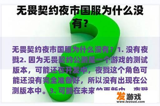 无畏契约夜市国服为什么没有？