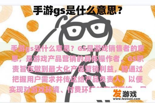 手游gs是什么意思？