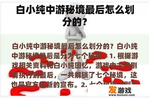 白小纯中游秘境最后怎么划分的？