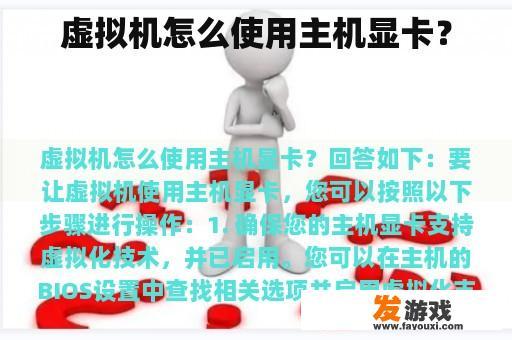 虚拟机怎么使用主机显卡？