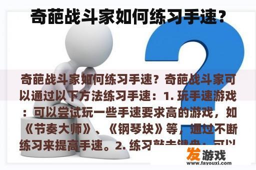 奇葩战斗家如何练习手速？